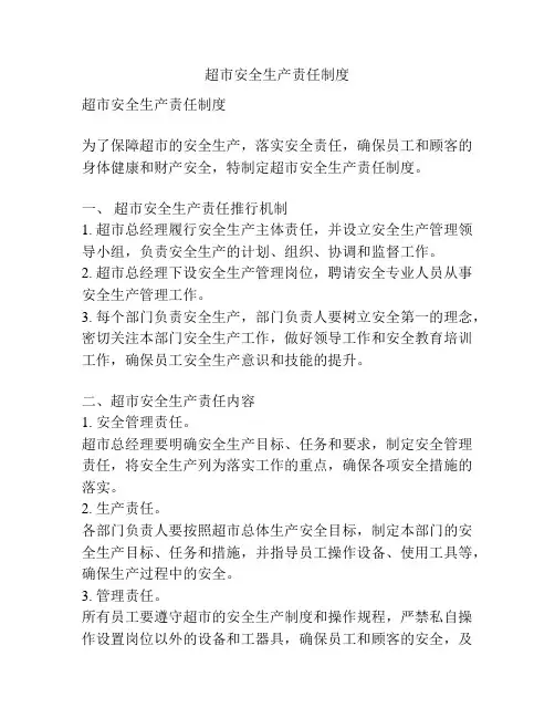 超市安全生产责任制度