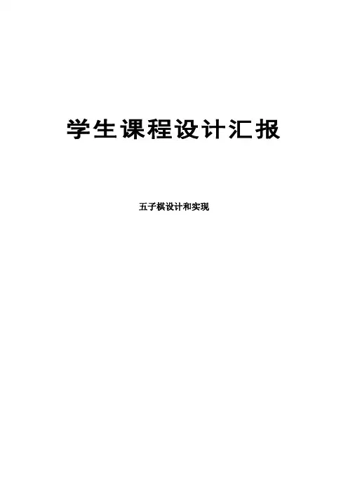 c语言五子棋的设计和实现专业课程设计