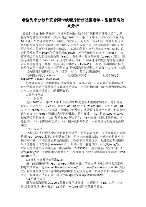 瑞格列奈分散片联合阿卡波糖片治疗社区老年2型糖尿病效果分析