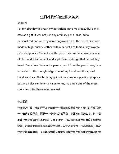 生日礼物铅笔盒作文英文