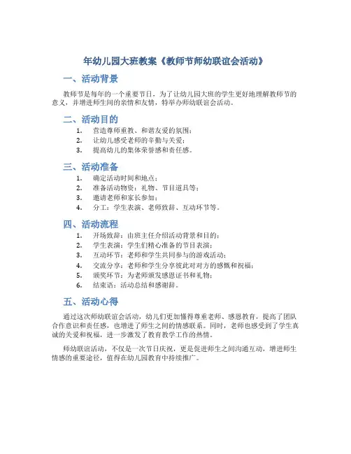 年幼儿园大班教案《教师节师幼联谊会活动》