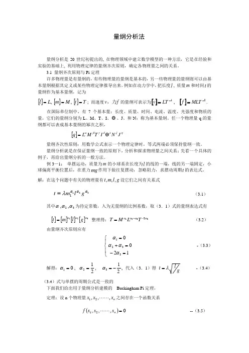 量纲分析法