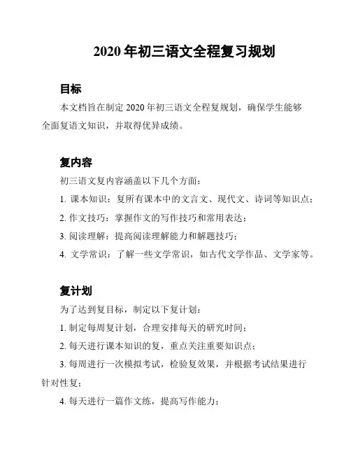 2020年初三语文全程复习规划