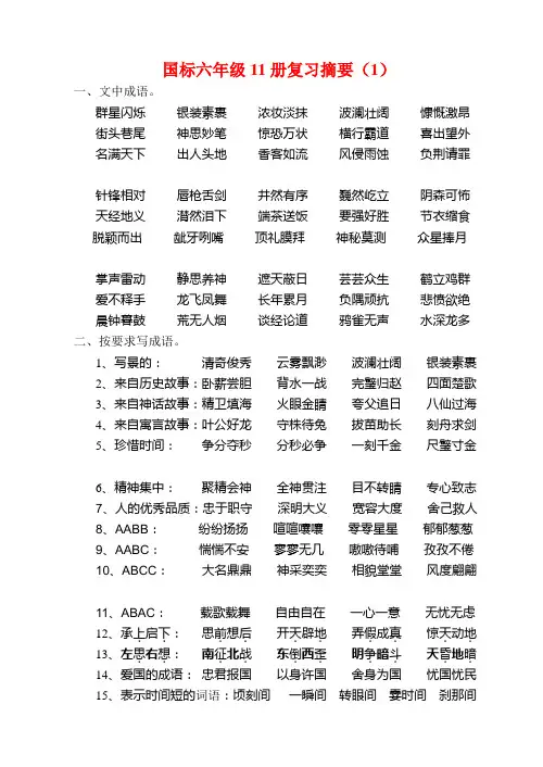 苏教版国标小学语文六年级上册期中复习摘要