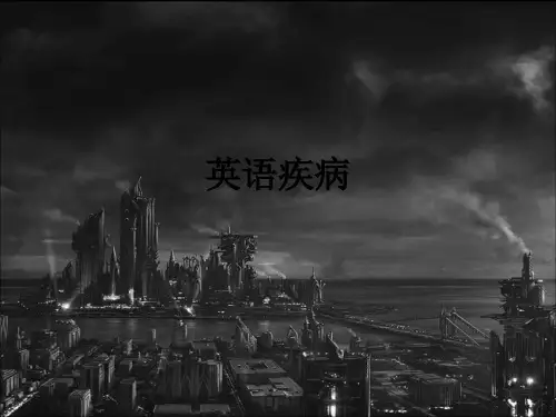 英语疾病ppt课件