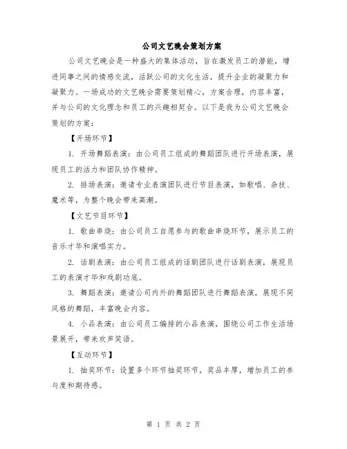 公司文艺晚会策划方案