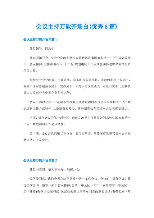 会议主持万能开场白(优秀8篇)