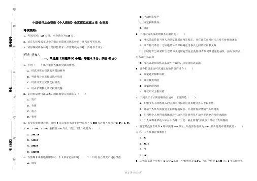中级银行从业资格《个人理财》全真模拟试题A卷 含答案