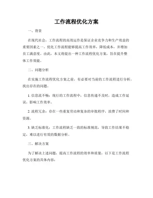 工作流程优化方案