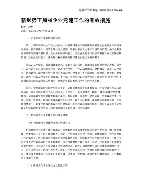 新形势下加强企业党建工作的有效措施