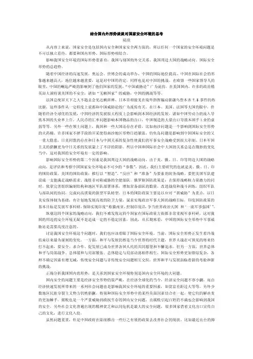 结合国内外形势谈谈对国家安全环境的思考