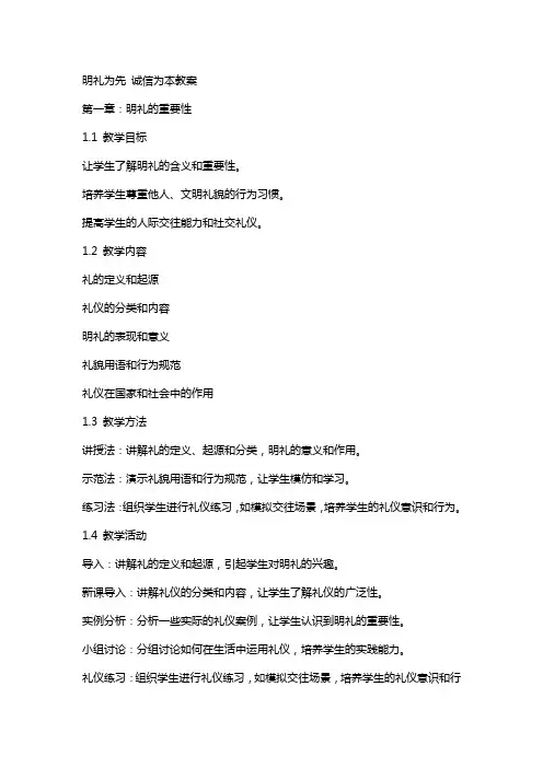 明礼为先诚信为本教案