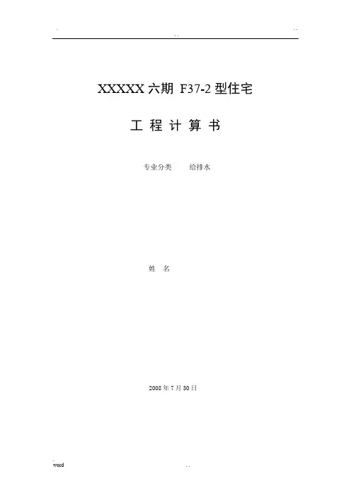 住宅给排水计算书