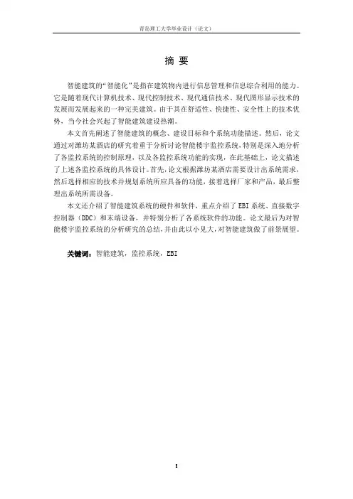 智能楼宇监控系统(毕业设计论文)