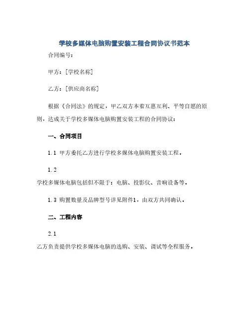 通用范文(正式版)学校多媒体电脑购置安装工程合同协议书范本