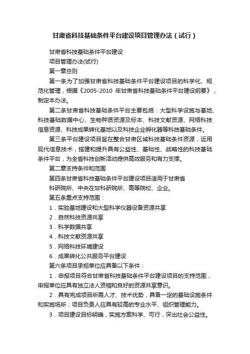 甘肃省科技基础条件平台建设项目管理办法（试行）