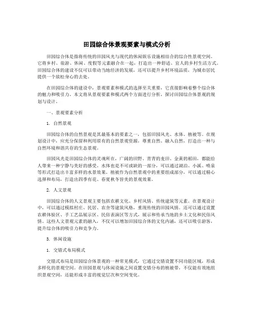 田园综合体景观要素与模式分析
