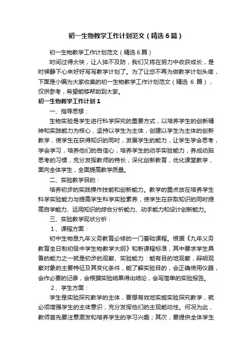 初一生物教学工作计划范文（精选6篇）