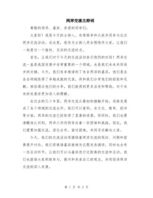 两岸交流主持词