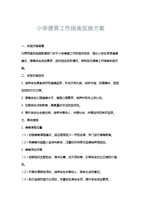 小学德育工作指南实施方案