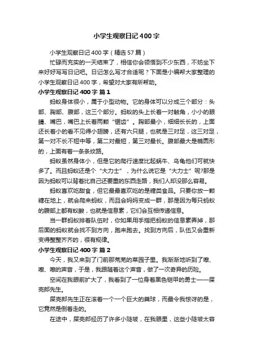 小学生观察日记400字（精选57篇）