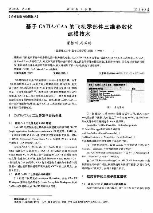 基于CATIA／CAA的飞机零部件三维参数化建模技术