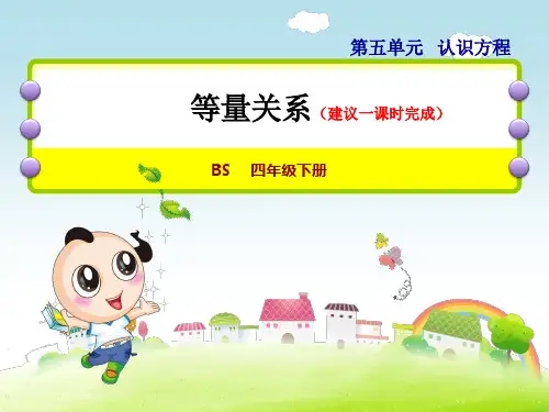北师大版小学数学四年级下册《第五单元 认识方程：5.2 等量关系》教学课件PPT