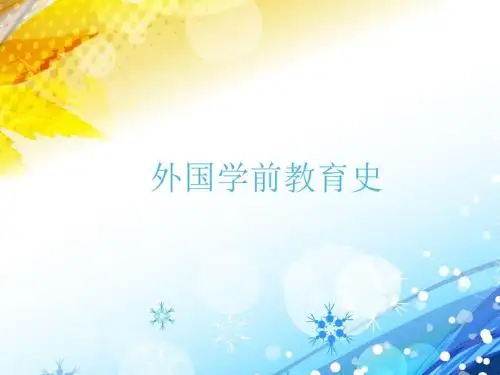 外国学前教育史(全套课件121P)