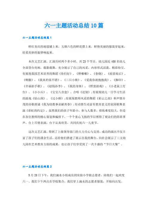 六一主题活动总结10篇