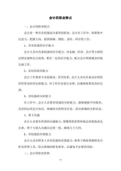 会计的职业特点