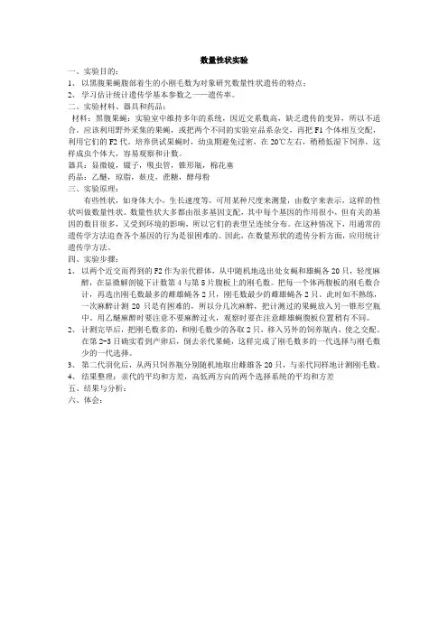 数量性状实验