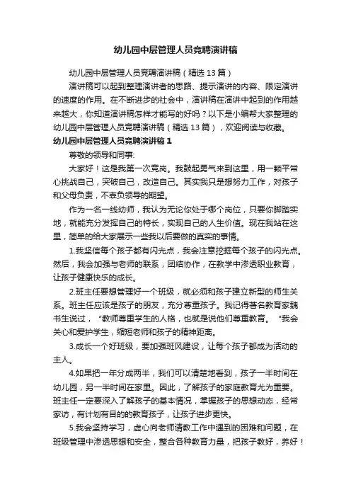 幼儿园中层管理人员竞聘演讲稿（精选13篇）