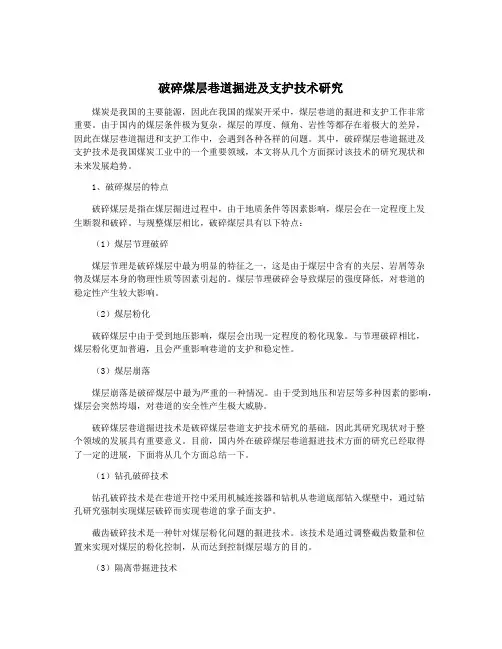 破碎煤层巷道掘进及支护技术研究