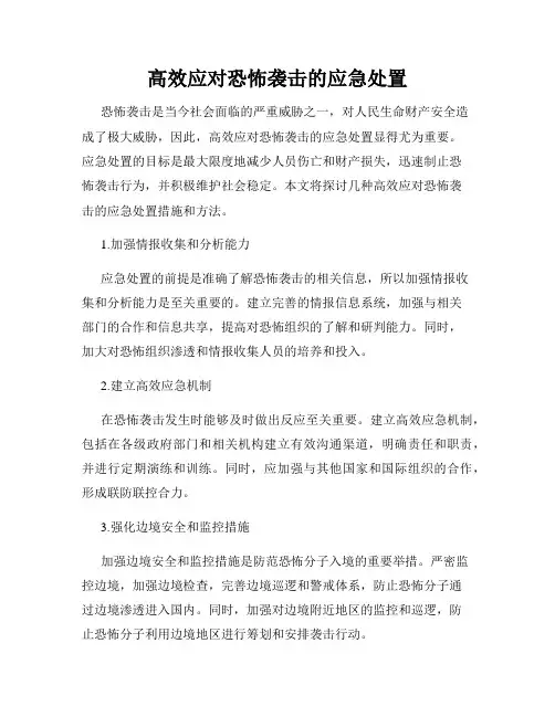 高效应对恐怖袭击的应急处置