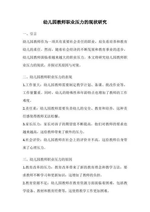 幼儿园教师职业压力的现状研究