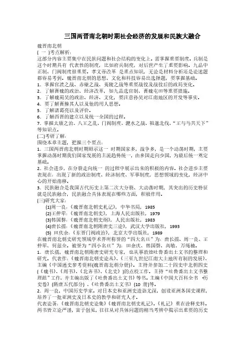 历史考研复习重点讲义( 三国两晋南北朝时期社会经济的发展和民族大融合)