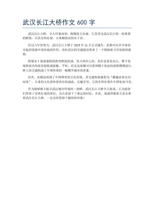 武汉长江大桥作文600字