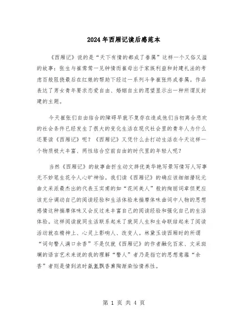 2024年西厢记读后感范本(2篇)