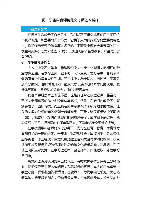 初一学生自我评价范文（精选5篇）
