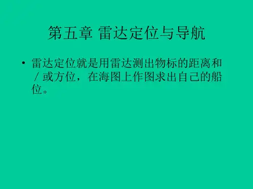 最新-第五章雷达定位与导航-PPT文档资料