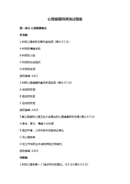 心理健康网课测试题集
