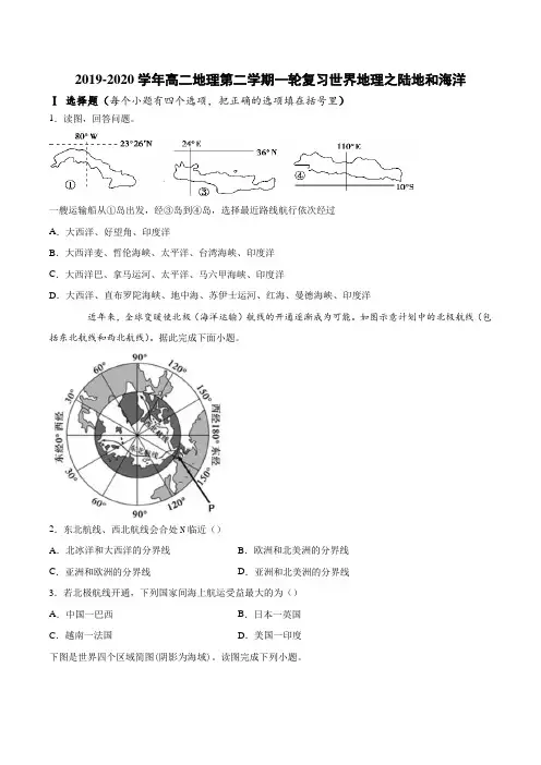 2019-2020学年高二地理第二学期一轮复习世界地理之陆地和海洋专项练习(含答案)