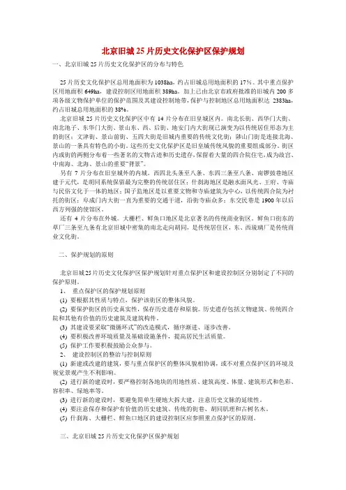 北京旧城25片历史文化保护区保护规划