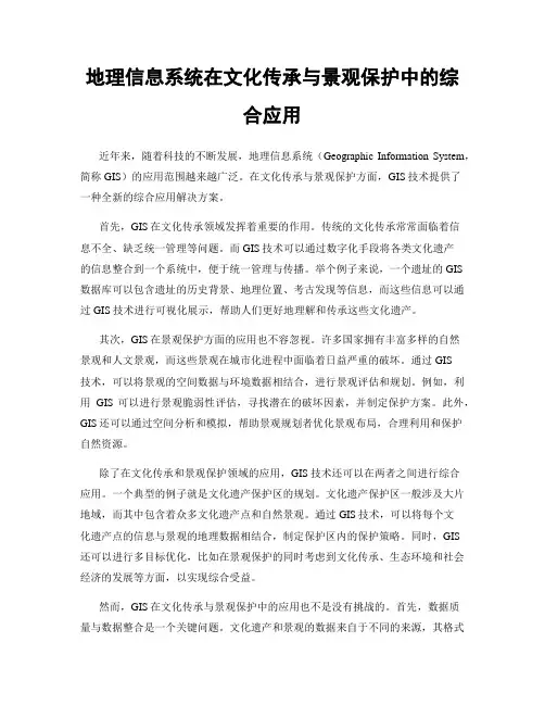 地理信息系统在文化传承与景观保护中的综合应用