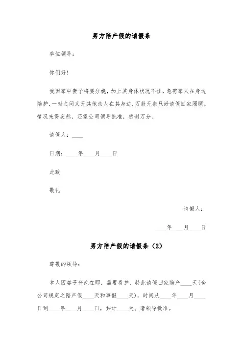 男方陪产假的请假条（4篇）