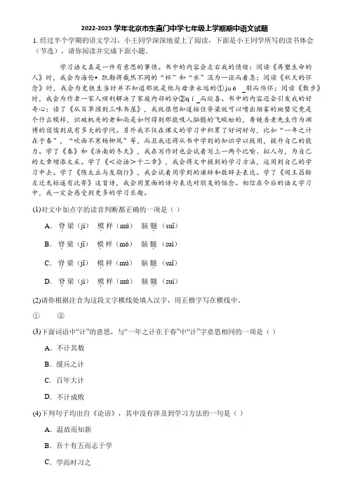 2022-2023学年北京市东直门中学七年级上学期期中语文试题
