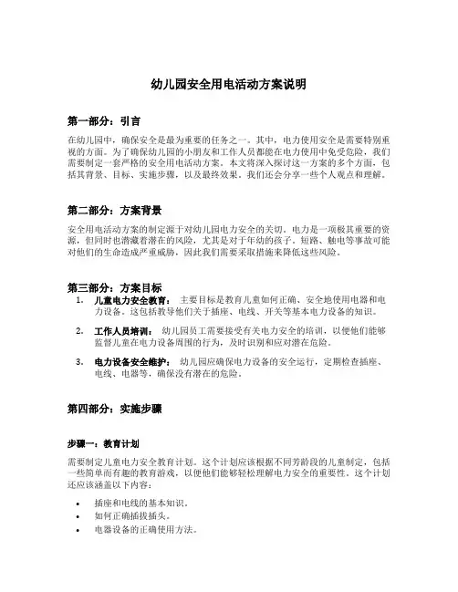幼儿园安全用电活动方案说明
