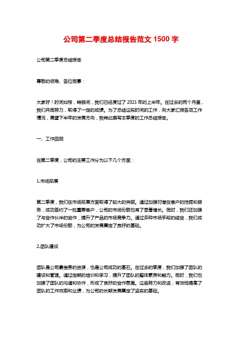 公司第二季度总结报告范文