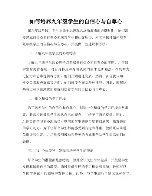 如何培养九年级学生的自信心与自尊心