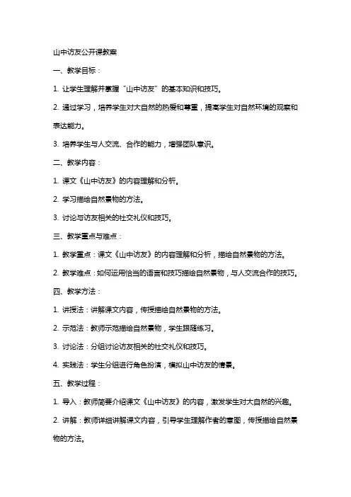 山中访友公开课教案